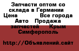 Запчасти оптом со склада в Германии › Цена ­ 1 000 - Все города Авто » Продажа запчастей   . Крым,Симферополь